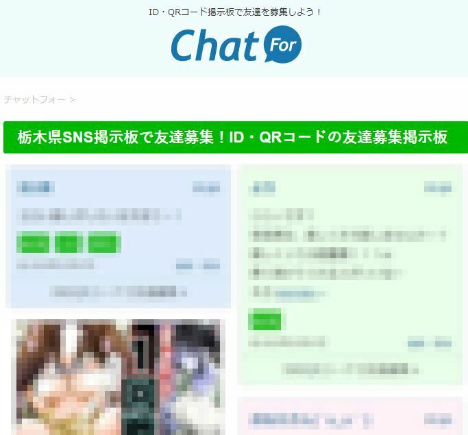 栃木県SNS掲示板で友達募集！ID・QRコードの友達募集掲示板
